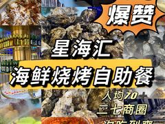 -星海汇海鲜烤肉火锅自助(二七广场百年德化店)
