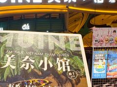 -美奈小馆·越南料理(福田星河COCO Park店)