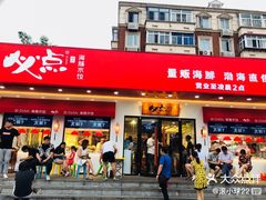 门面-必点海鲜·鲅鱼水饺(鞍山西道店)
