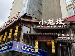-小龙坎火锅(全球总店)