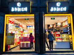 门面-嘉华鲜花饼·现烤(昆明老街店)