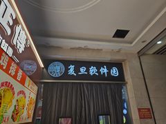 -复旦软件园