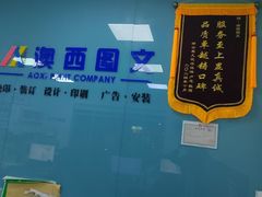 -澳西图文快印·印能达·商务印刷·广告制作安装