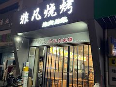 -非凡烧烤(历史博物馆店)