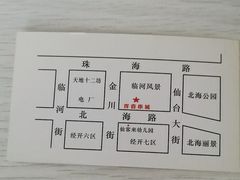 -元坊珲春无烟串城(北海路店)