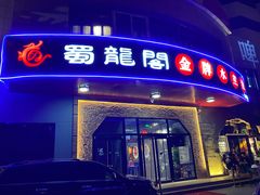 门面-雲蜀龙阁·金牌水煮鱼(方庄店)