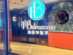 -福楼毕斯罗F Bistronome(国贸商城约会地标景观店)