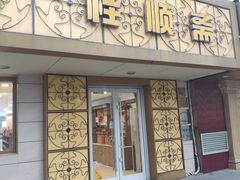 门面-桂顺斋(西花市店)
