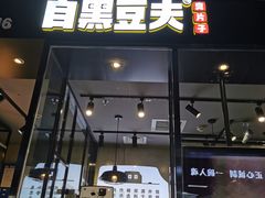 门面-自黑豆夫·臭豆腐夹馍(四海唐人街店)