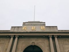 -南京中国近代史遗址博物馆(南京总统府)