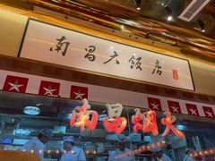 -南昌大饭店·非遗南昌菜(万寿宫店)