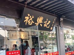 门面-裕兴记·三虾面(西北街总店)