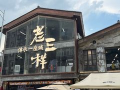 -老三样·旧食新味(万寿宫店)