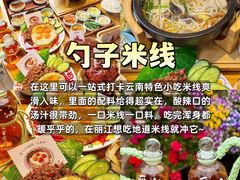 -勺子米线·云南传统小吃市集(四方街店)