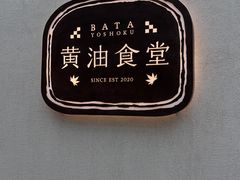 -香辉食馆(新兴路店)