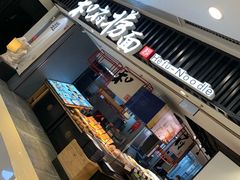 -和府捞面(东直门银座店)