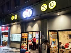 门面-咬不得高祖生煎·简餐(城站店)