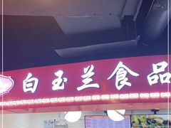 门面-白玉兰食品(甜云店)