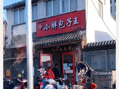 门面-小胖包子王(阜成门内店)