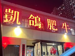 -凯鸽火锅城(五部迎宾东路店)