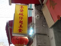 -添發碗仔翅美食
