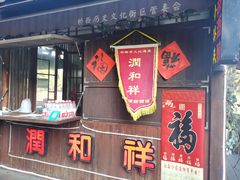 门面-润和祥小砵头甜酒酿