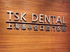 -TSK齿科德申会口腔门诊·联洋诊所