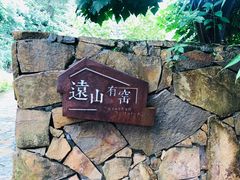 -远山有窑