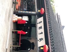 门面-咸亨酒店•非遗绍兴菜•中华老字号(堂吃餐厅)