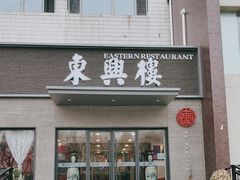 -东兴楼饭庄(六里桥店)