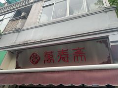 门面-万寿斋(山阴路店)