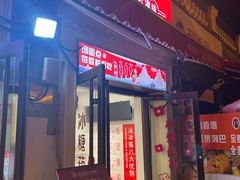 -冰冰酱老味刨冰绵绵冰(中山路总店)