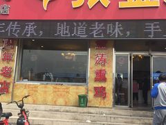 门面-张金涛熏鸡(人民南路店)