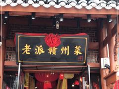 门面-小财神·老派赣州菜·中华美食地标(第五大道店)