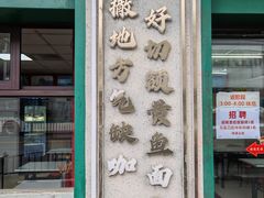-明呈黄鱼面馆(斜土路店)