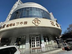 -花舍·新派粤菜·西餐·下午茶(亚运村·鸟巢店)