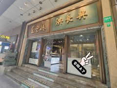 -洪长兴(广西北路店)