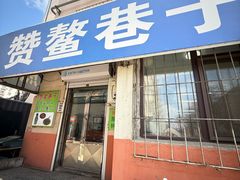 -赞鳌巷子煎粉(临江小区店)