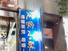 -定家小酥肉·清真(回民街店)