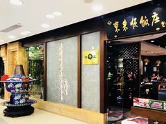 -东来顺饭庄(王府井步行街店)