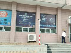 -中国联通(顺义区空港营业厅)