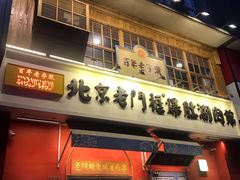 门面-清真·北京老门框爆肚涮肉馆(凤城六路店)