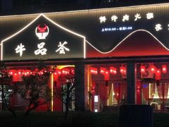 -牛品荟牛肉火锅(新城广场店)