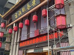 -安泰楼·佛跳墙创始人·传统闽味早茶·酒楼(三坊七巷闽菜地标店)