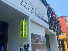 -云念·云水遥(金台路店)