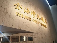 -汕头金海湾大酒店(龙眼南路美食街万象城店)