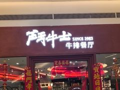 -斗牛士牛排餐厅(嘉里汇店)