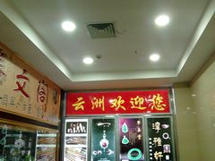 门面-云洲古玩城(大木桥路店)