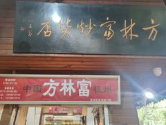 -方林富炒货店(西溪路78号本人店)