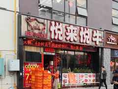 门面-悦来悦牛潮汕牛肉火锅(大浪店)